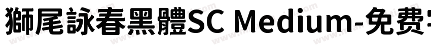 獅尾詠春黑體SC Medium字体转换